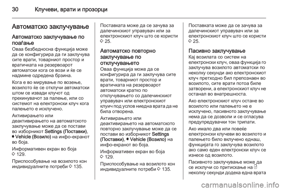 OPEL INSIGNIA 2014.5  Сопственички прирачник 30Клучеви, врати и прозорциАвтоматско заклучувањеАвтоматско заклучување по
поаѓање
Оваа безбедносна функци�