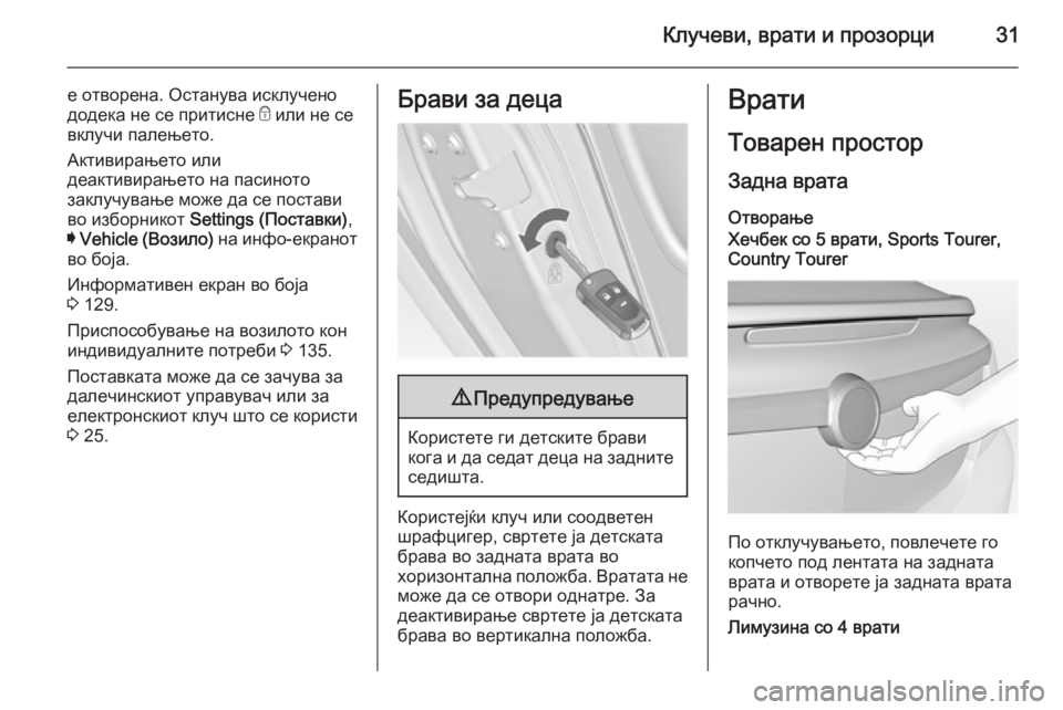 OPEL INSIGNIA 2014.5  Сопственички прирачник Клучеви, врати и прозорци31
е отворена. Останува исклучено
додека не се притисне  e или не се
вклучи палењето.
А�