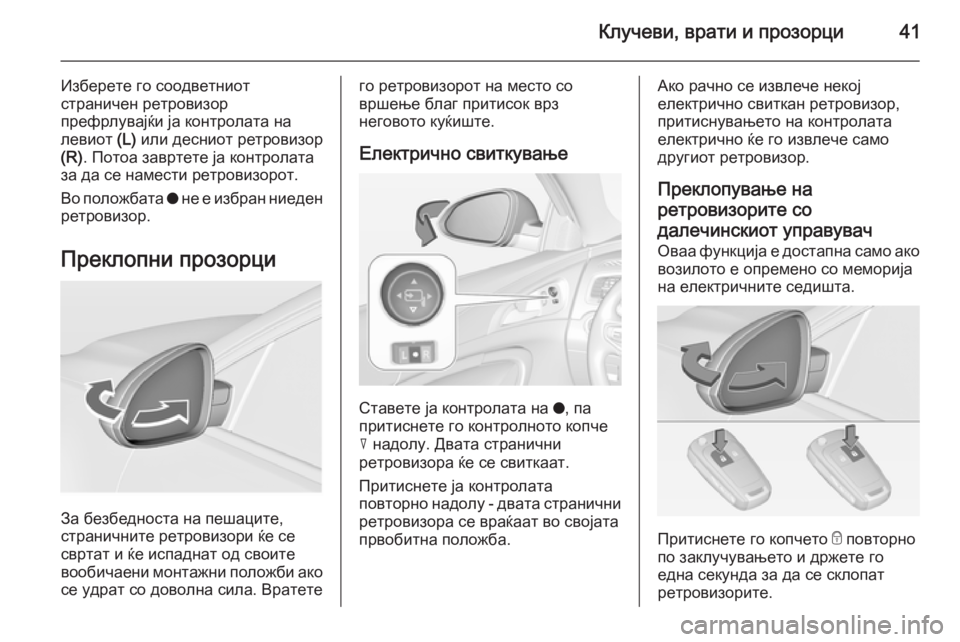 OPEL INSIGNIA 2014.5  Сопственички прирачник Клучеви, врати и прозорци41
Изберете го соодветниот
страничен ретровизор
префрлувајќи ја контролата на
левио