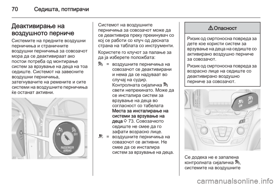 OPEL INSIGNIA 2014.5  Сопственички прирачник 70Седишта, потпирачиДеактивирање на
воздушното перниче Системите на предните воздушни
перничиња и странични