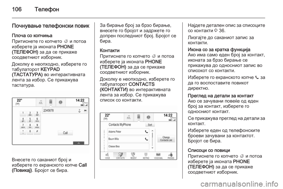 OPEL INSIGNIA 2015  Прирачник за инфозабавата 106Телефон
Почнување телефонски повик
Плоча со копчиња
Притиснете го копчето  ; и потоа
изберете ја иконата  PHON