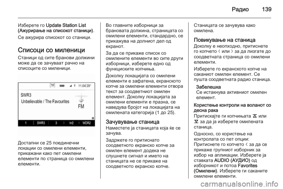 OPEL INSIGNIA 2015 Прирачник за инфозабавата Радио139
Изберете го Update Station List
(Ажурирање на списокот станици) .
Се ажурира списокот со станици.
Списоци со мил OPEL INSIGNIA 2015 Прирачник за инфозабавата Радио139
Изберете го Update Station List
(Ажурирање на списокот станици) .
Се ажурира списокот со станици.
Списоци со мил