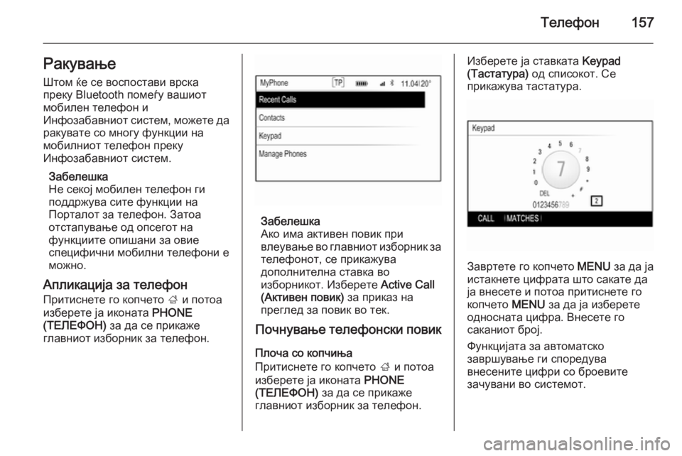 OPEL INSIGNIA 2015  Прирачник за инфозабавата Телефон157РакувањеШтом ќе се воспостави врска
преку Bluetooth помеѓу вашиот
мобилен телефон и
Инфозабавниот сист�