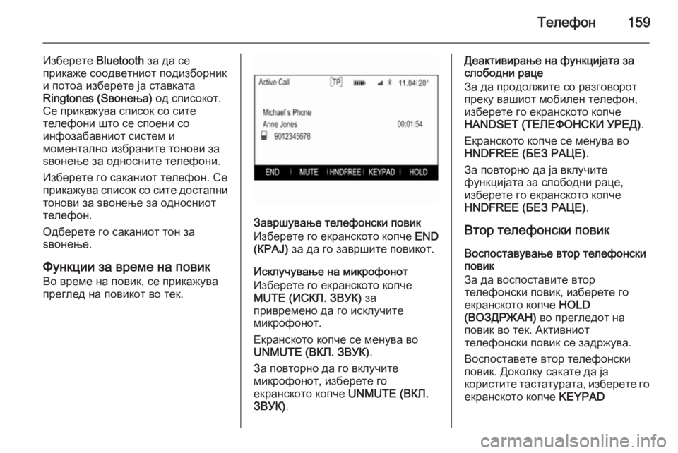 OPEL INSIGNIA 2015  Прирачник за инфозабавата Телефон159
Изберете Bluetooth за да се
прикаже соодветниот подизборник
и потоа изберете ја ставката
Ringtones (Ѕвонења)