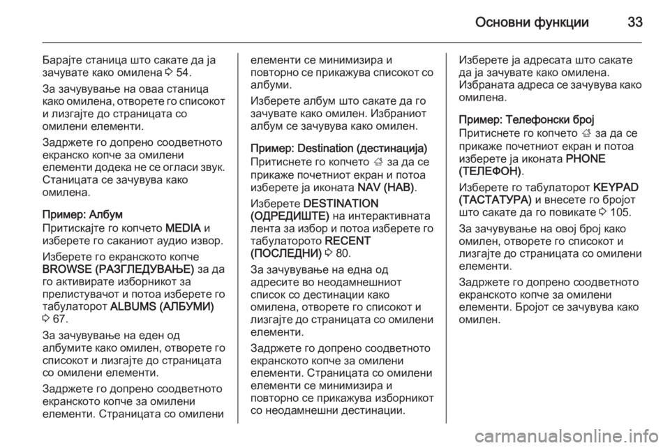 OPEL INSIGNIA 2015 Прирачник за инфозабавата Основни функции33
Барајте станица што сакате да ја
зачувате како омилена 3 54.
За зачувување на оваа станица
ка OPEL INSIGNIA 2015 Прирачник за инфозабавата Основни функции33
Барајте станица што сакате да ја
зачувате како омилена 3 54.
За зачувување на оваа станица
ка