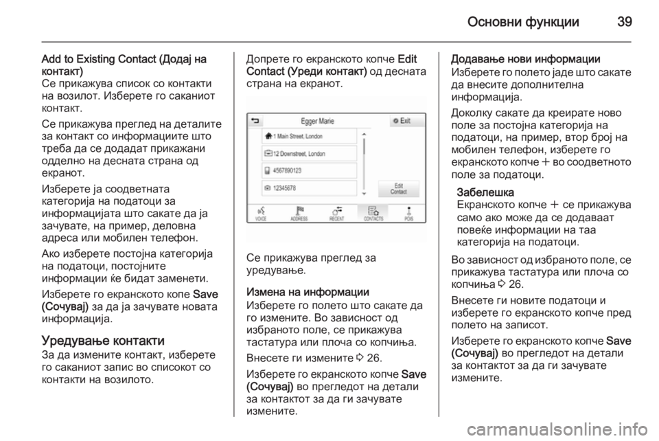 OPEL INSIGNIA 2015  Прирачник за инфозабавата Основни функции39
Add to Existing Contact (Додај на
контакт)
Се прикажува список со контакти
на возилот. Изберете го сака�