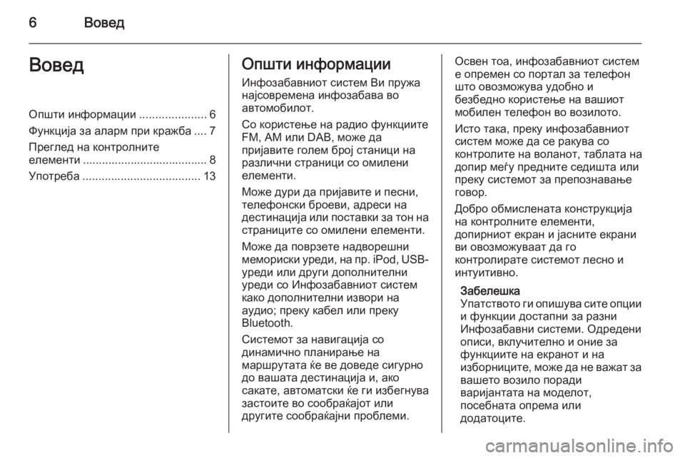 OPEL INSIGNIA 2015  Прирачник за инфозабавата 6ВоведВоведОпшти информации.....................6
Функција за аларм при кражба .... 7
Преглед на контролните
елементи .....