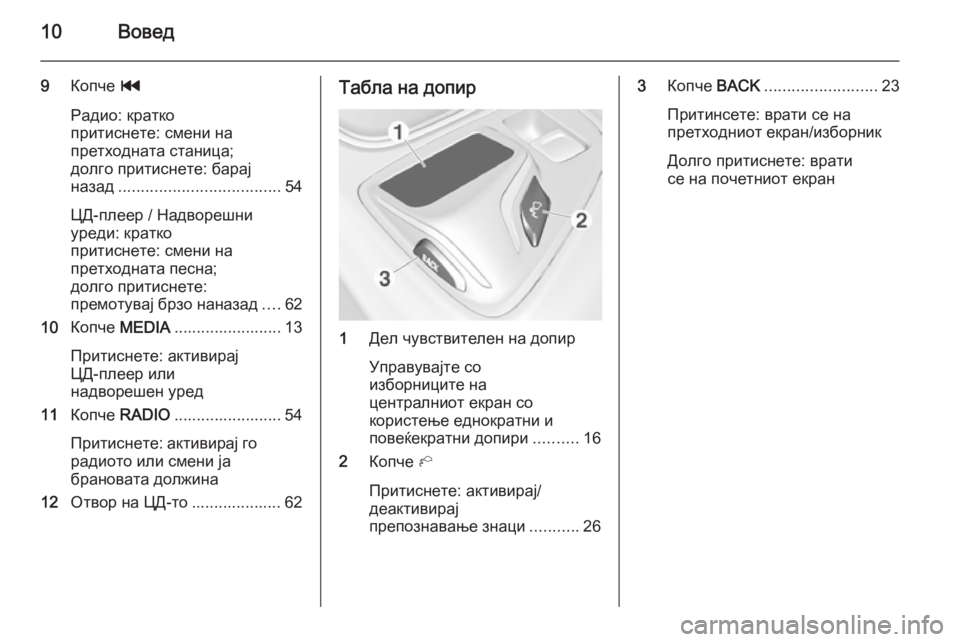 OPEL INSIGNIA 2015  Прирачник за инфозабавата 10Вовед
9Копче  t
Радио: кратко
притиснете: смени на
претходната станица;
долго притиснете: барај
назад ...............