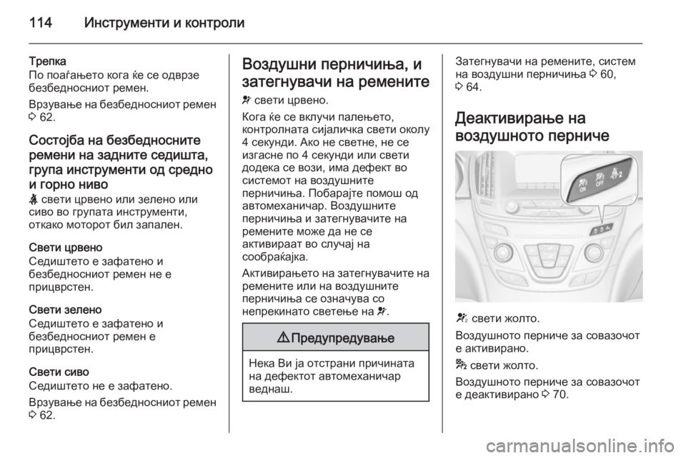 OPEL INSIGNIA 2015 Сопственички прирачник 114Инструменти и контроли
Трепка
По поаѓањето кога ќе се одврзе
безбедносниот ремен.
Врзување на безбедноснио OPEL INSIGNIA 2015 Сопственички прирачник 114Инструменти и контроли
Трепка
По поаѓањето кога ќе се одврзе
безбедносниот ремен.
Врзување на безбедноснио