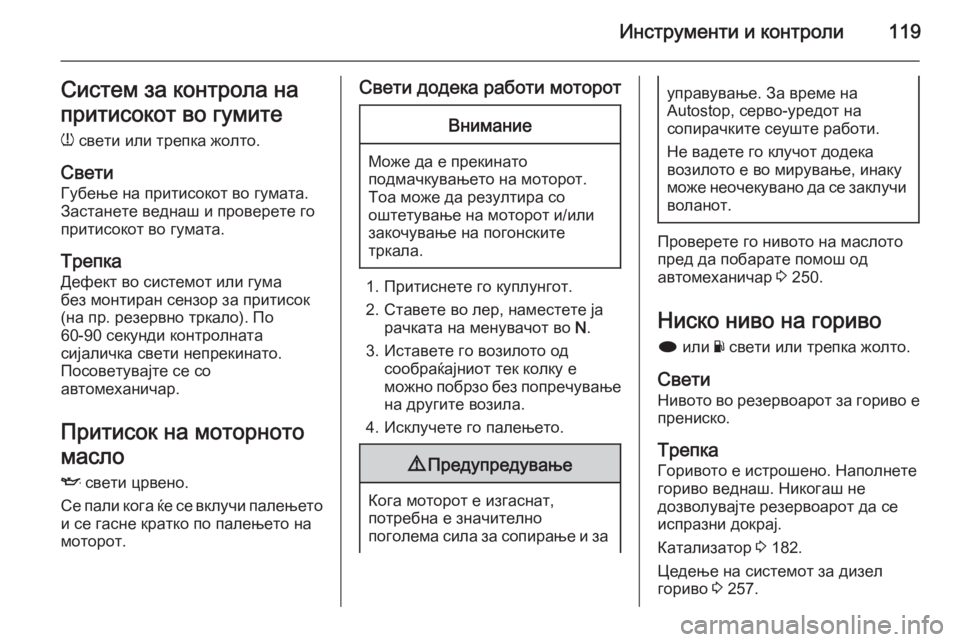 OPEL INSIGNIA 2015 Сопственички прирачник Инструменти и контроли119Систем за контрола на
притисокот во гумите
w свети или трепка жолто.
Свети Губење на OPEL INSIGNIA 2015 Сопственички прирачник Инструменти и контроли119Систем за контрола на
притисокот во гумите
w свети или трепка жолто.
Свети Губење на