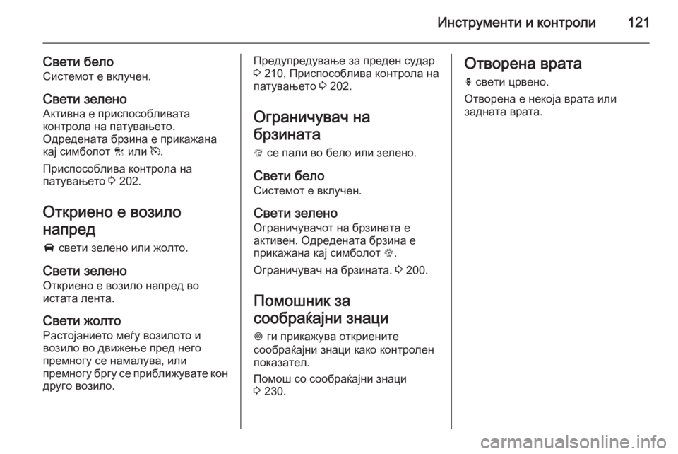 OPEL INSIGNIA 2015 Сопственички прирачник Инструменти и контроли121
Свети белоСистемот е вклучен.
Свети зелено
Активна е приспособливата
контрола на па OPEL INSIGNIA 2015 Сопственички прирачник Инструменти и контроли121
Свети белоСистемот е вклучен.
Свети зелено
Активна е приспособливата
контрола на па