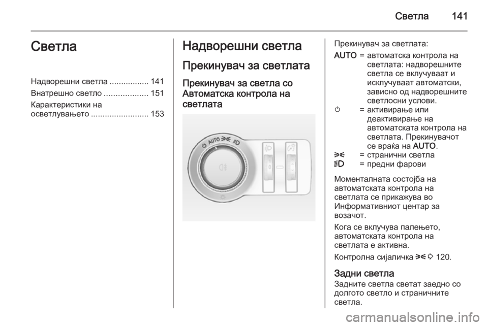 OPEL INSIGNIA 2015 Сопственички прирачник Светла141СветлаНадворешни светла.................141
Внатрешно светло ...................151
Карактеристики на
осветлувањето ... OPEL INSIGNIA 2015 Сопственички прирачник Светла141СветлаНадворешни светла.................141
Внатрешно светло ...................151
Карактеристики на
осветлувањето ...