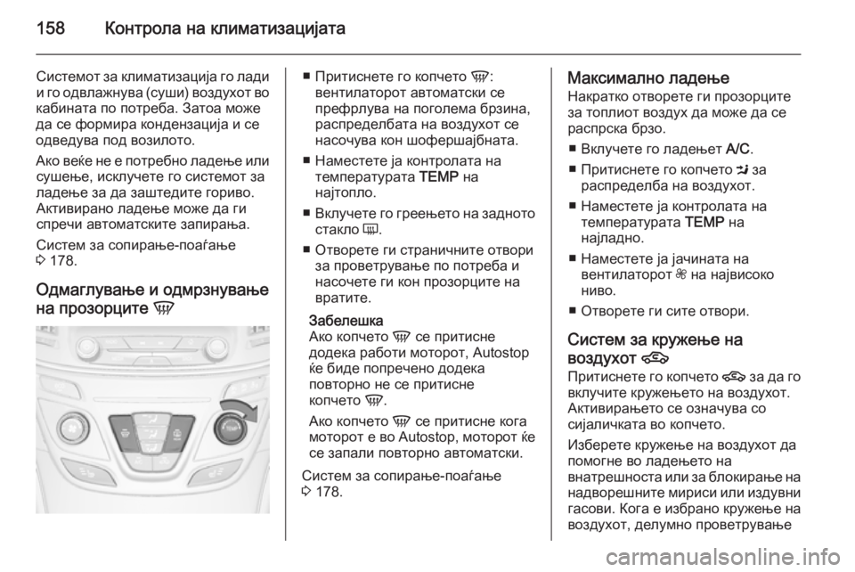 OPEL INSIGNIA 2015 Сопственички прирачник 158Контрола на климатизацијата
Системот за климатизација го лади
и го одвлажнува (суши) воздухот во
кабината п OPEL INSIGNIA 2015 Сопственички прирачник 158Контрола на климатизацијата
Системот за климатизација го лади
и го одвлажнува (суши) воздухот во
кабината п