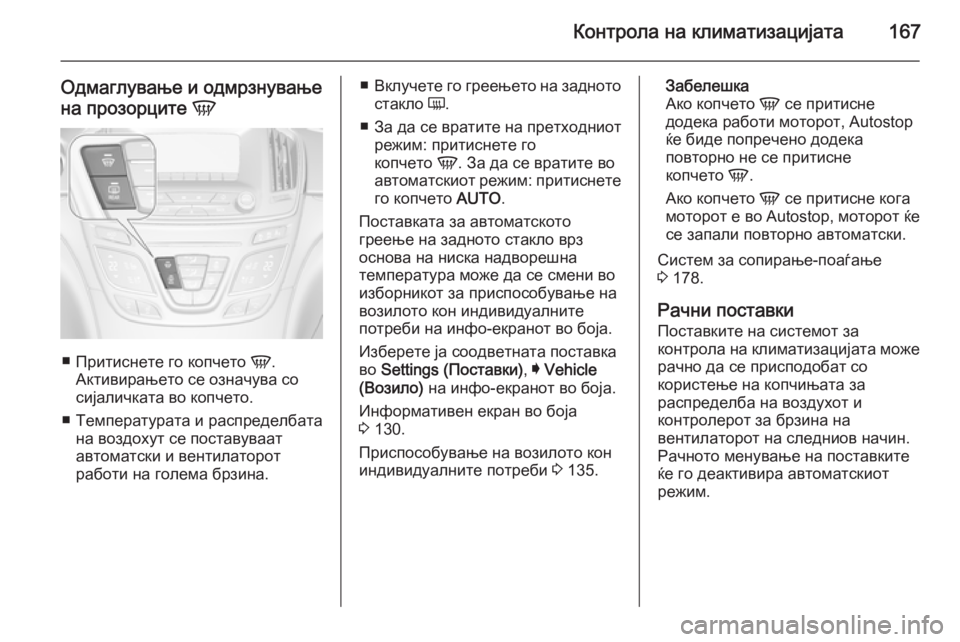 OPEL INSIGNIA 2015 Сопственички прирачник Контрола на климатизацијата167
Одмаглување и одмрзнувањена прозорците V
■
Притиснете го копчето V.
Активирањ OPEL INSIGNIA 2015 Сопственички прирачник Контрола на климатизацијата167
Одмаглување и одмрзнувањена прозорците V
■
Притиснете го копчето V.
Активирањ