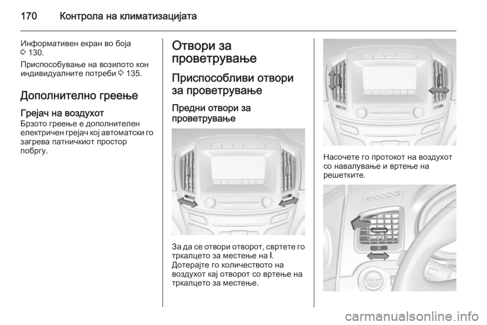 OPEL INSIGNIA 2015 Сопственички прирачник 170Контрола на климатизацијата
Информативен екран во боја
3 130.
Приспособување на возилото кон индивидуалните OPEL INSIGNIA 2015 Сопственички прирачник 170Контрола на климатизацијата
Информативен екран во боја
3 130.
Приспособување на возилото кон индивидуалните