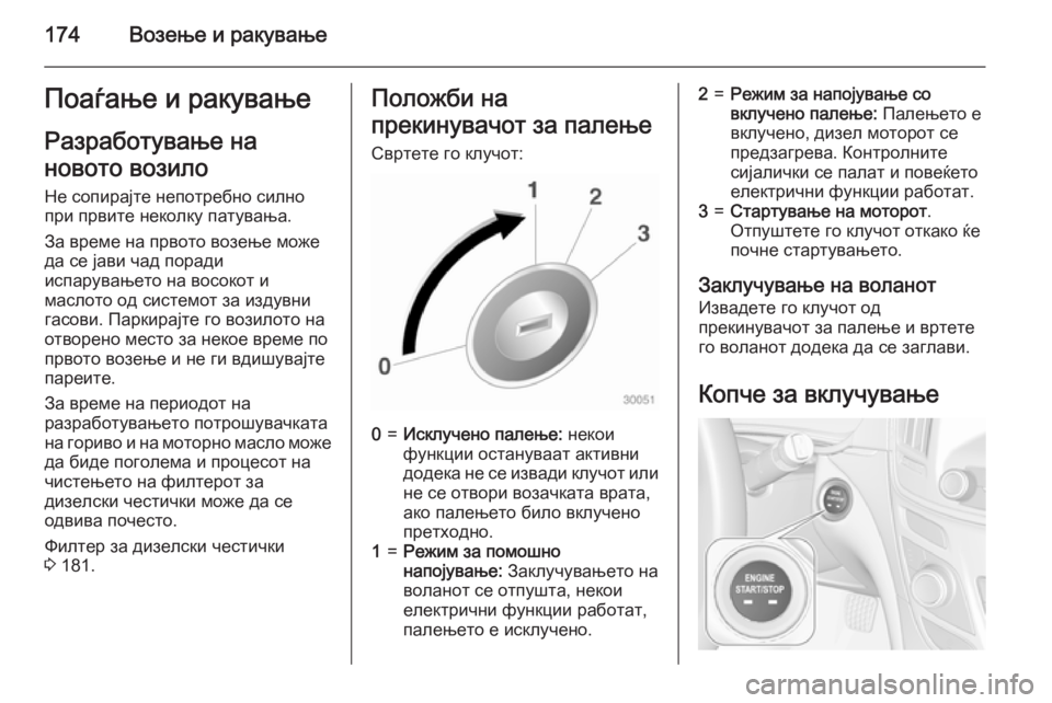 OPEL INSIGNIA 2015 Сопственички прирачник 174Возење и ракувањеПоаѓање и ракувањеРазработување на
новото возило Не сопирајте непотребно силно
при првит OPEL INSIGNIA 2015 Сопственички прирачник 174Возење и ракувањеПоаѓање и ракувањеРазработување на
новото возило Не сопирајте непотребно силно
при првит