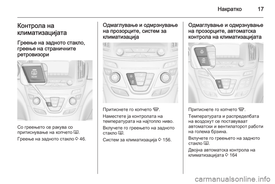 OPEL INSIGNIA 2015 Сопственички прирачник Накратко17Контрола на
климатизацијата
Греење на задното стакло,
греење на страничните ретровизори
Со греење OPEL INSIGNIA 2015 Сопственички прирачник Накратко17Контрола на
климатизацијата
Греење на задното стакло,
греење на страничните ретровизори
Со греење