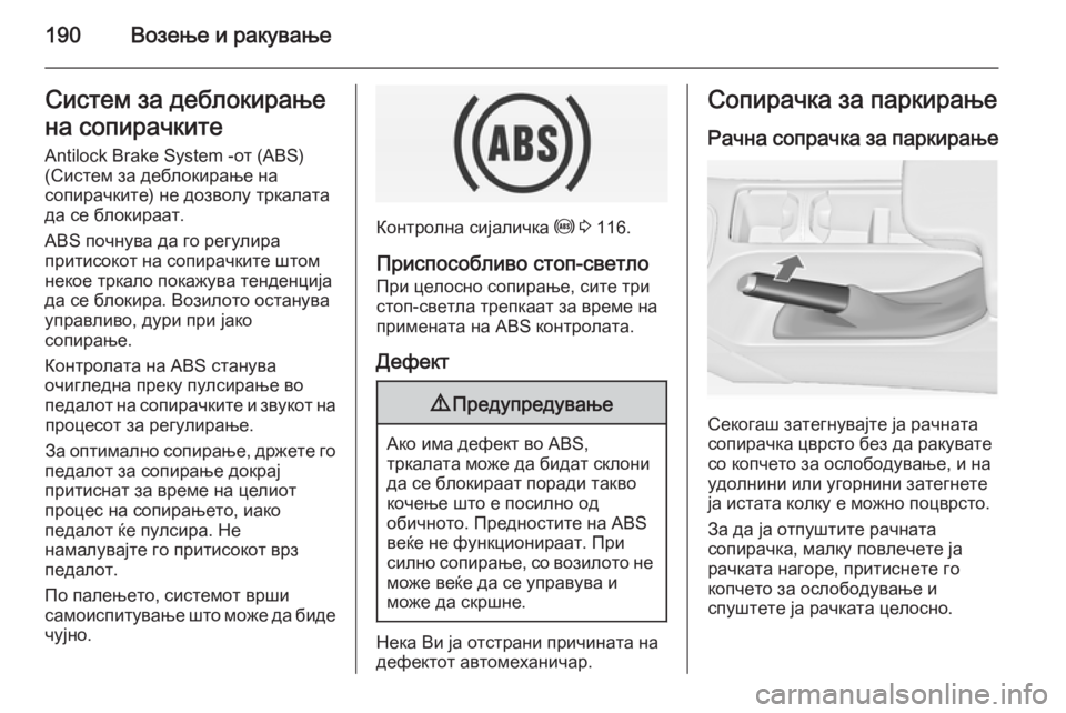 OPEL INSIGNIA 2015 Сопственички прирачник 190Возење и ракувањеСистем за деблокирање
на сопирачките
Antilock Brake System -от (ABS)
(Систем за деблокирање на
сопирач OPEL INSIGNIA 2015 Сопственички прирачник 190Возење и ракувањеСистем за деблокирање
на сопирачките
Antilock Brake System -от (ABS)
(Систем за деблокирање на
сопирач