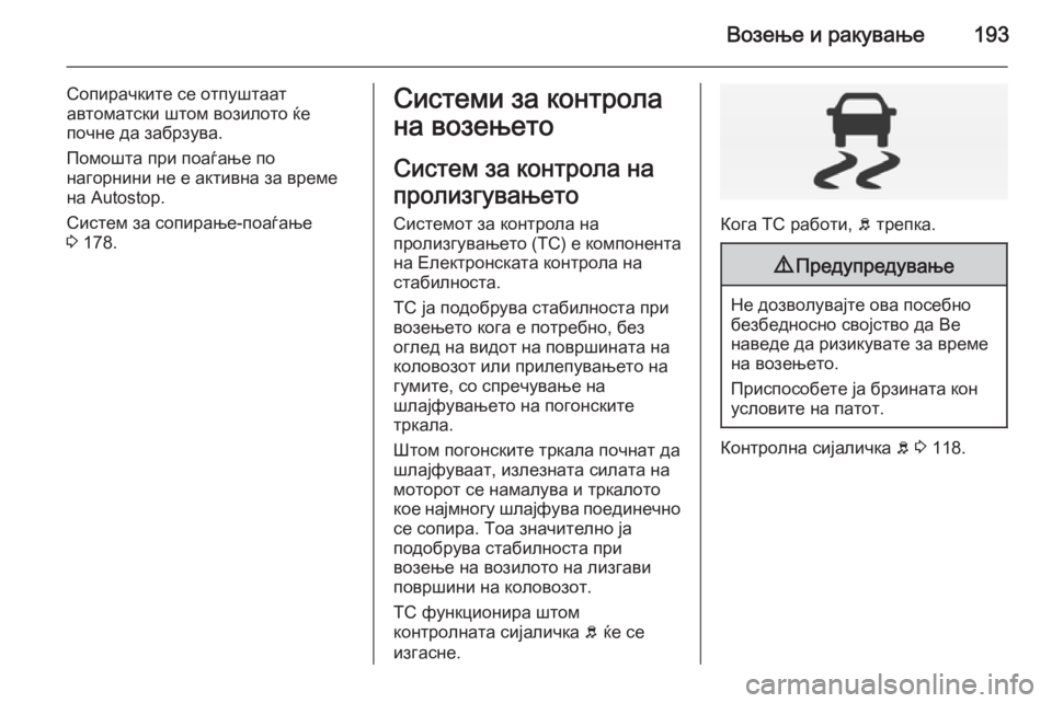OPEL INSIGNIA 2015 Сопственички прирачник Возење и ракување193
Сопирачките се отпуштаат
автоматски штом возилото ќе
почне да забрзува.
Помошта при поаѓ OPEL INSIGNIA 2015 Сопственички прирачник Возење и ракување193
Сопирачките се отпуштаат
автоматски штом возилото ќе
почне да забрзува.
Помошта при поаѓ