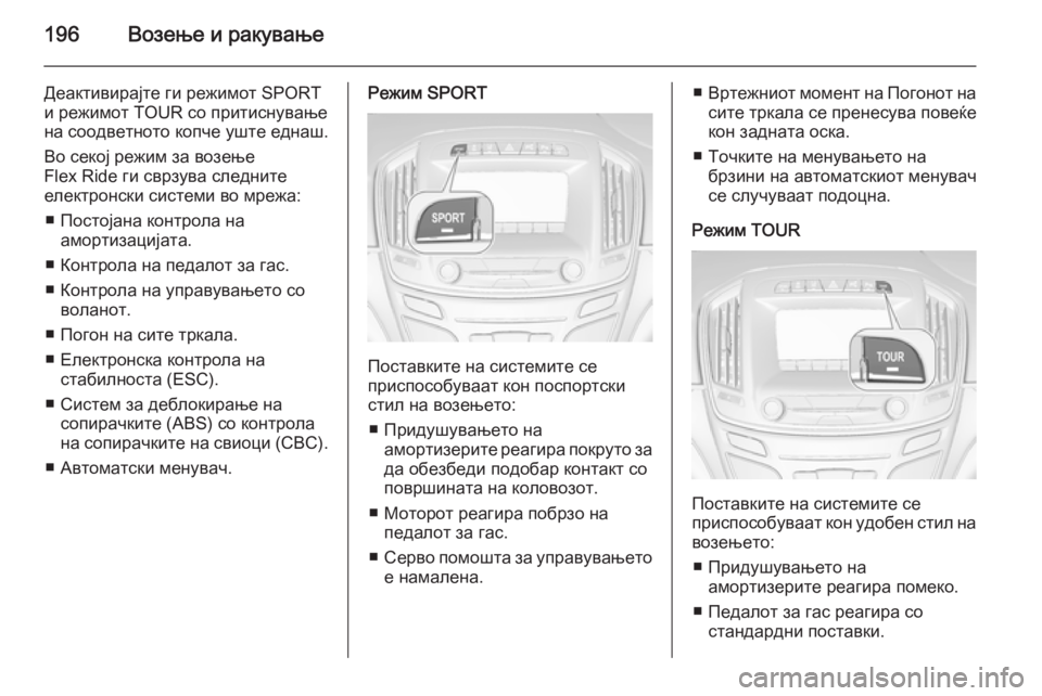 OPEL INSIGNIA 2015 Сопственички прирачник 196Возење и ракување
Деактивирајте ги режимот SPORT
и режимот TOUR со притиснување
на соодветното копче уште еднаш OPEL INSIGNIA 2015 Сопственички прирачник 196Возење и ракување
Деактивирајте ги режимот SPORT
и режимот TOUR со притиснување
на соодветното копче уште еднаш