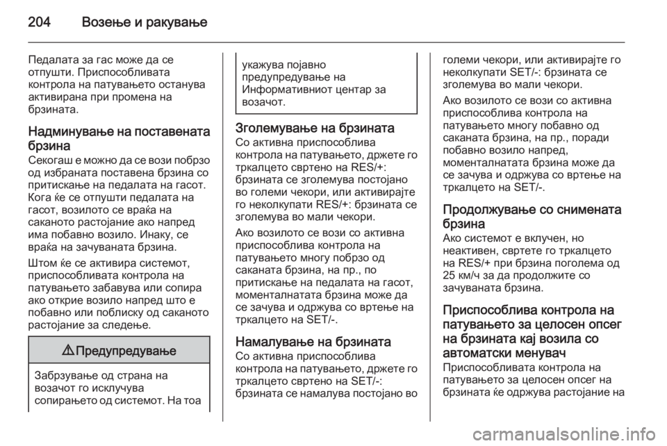 OPEL INSIGNIA 2015 Сопственички прирачник 204Возење и ракување
Педалата за гас може да се
отпушти. Приспособливата
контрола на патувањето останува акти OPEL INSIGNIA 2015 Сопственички прирачник 204Возење и ракување
Педалата за гас може да се
отпушти. Приспособливата
контрола на патувањето останува акти