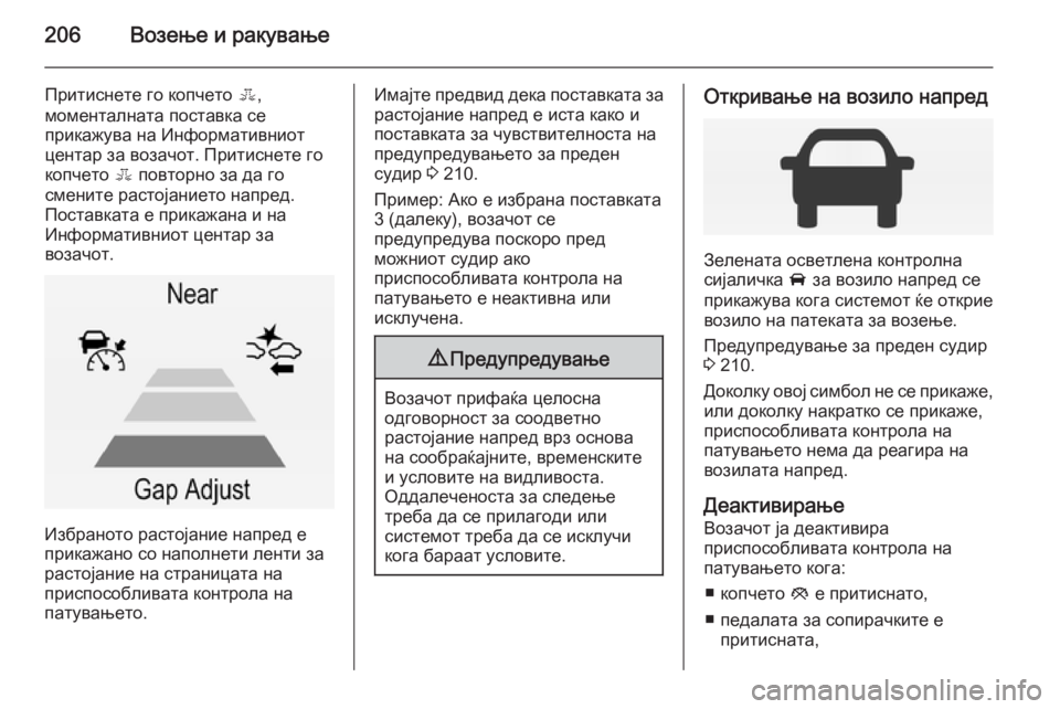 OPEL INSIGNIA 2015 Сопственички прирачник 206Возење и ракување
Притиснете го копчето E,
моменталната поставка се
прикажува на Информативниот
центар за в OPEL INSIGNIA 2015 Сопственички прирачник 206Возење и ракување
Притиснете го копчето E,
моменталната поставка се
прикажува на Информативниот
центар за в