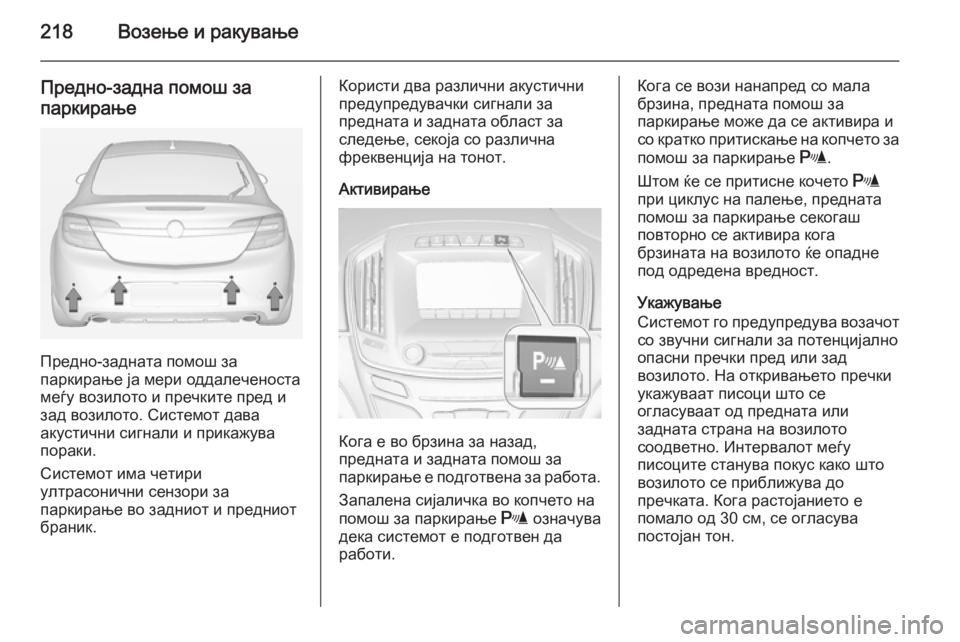 OPEL INSIGNIA 2015 Сопственички прирачник 218Возење и ракување
Предно-задна помош запаркирање
Предно-задната помош за
паркирање ја мери оддалеченоста
м OPEL INSIGNIA 2015 Сопственички прирачник 218Возење и ракување
Предно-задна помош запаркирање
Предно-задната помош за
паркирање ја мери оддалеченоста
м
