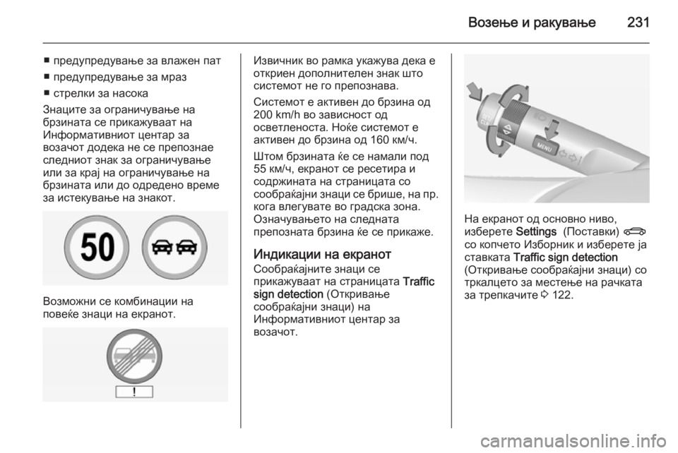OPEL INSIGNIA 2015 Сопственички прирачник Возење и ракување231
■ предупредување за влажен пат
■ предупредување за мраз
■ стрелки за насока
Знаците за о OPEL INSIGNIA 2015 Сопственички прирачник Возење и ракување231
■ предупредување за влажен пат
■ предупредување за мраз
■ стрелки за насока
Знаците за о