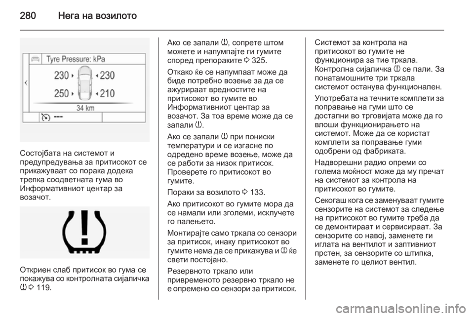 OPEL INSIGNIA 2015 Сопственички прирачник 280Нега на возилото
Состојбата на системот и
предупредувања за притисокот се
прикажуваат со порака додека
тре OPEL INSIGNIA 2015 Сопственички прирачник 280Нега на возилото
Состојбата на системот и
предупредувања за притисокот се
прикажуваат со порака додека
тре