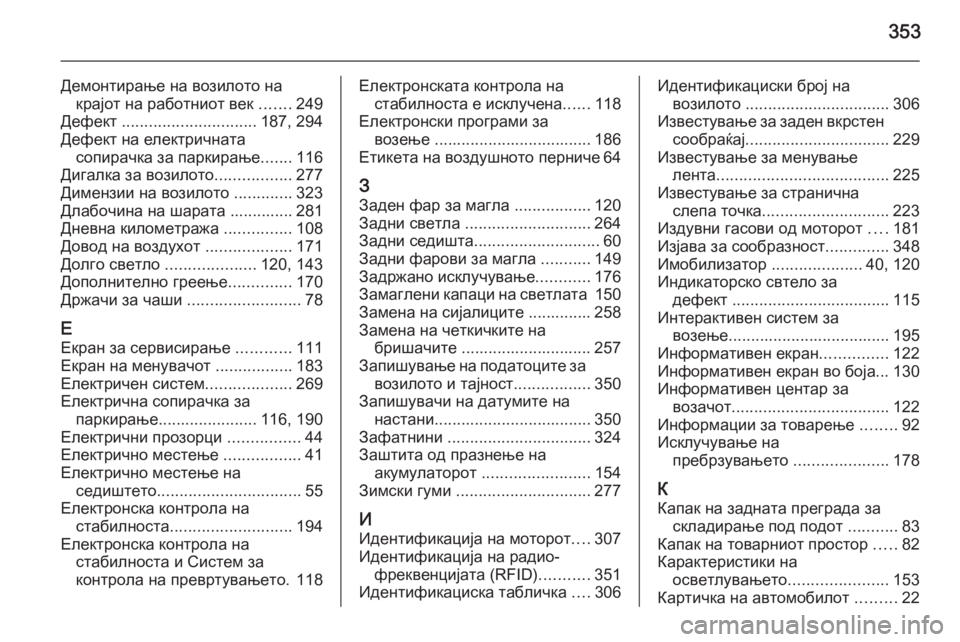 OPEL INSIGNIA 2015  Сопственички прирачник 353
Демонтирање на возилото накрајот на работниот век  .......249
Дефект  .............................. 187, 294
Дефект на електричн�