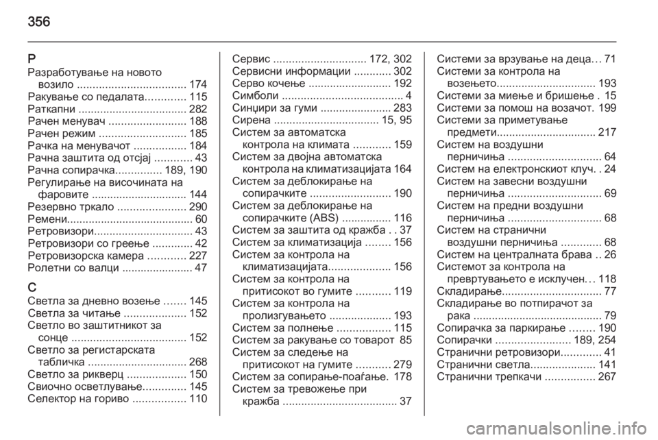 OPEL INSIGNIA 2015  Сопственички прирачник 356
РРазработување на новото возило  ................................... 174
Ракување со педалата .............115
Раткапни  .....................