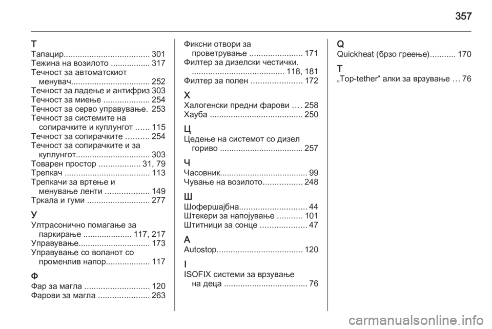 OPEL INSIGNIA 2015  Сопственички прирачник 357
Т
Тапацир ..................................... 301
Тежина на возилото  .................317
Течност за автоматскиот менувач ...................