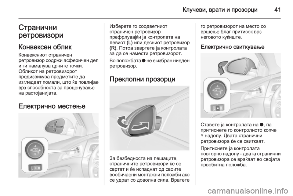 OPEL INSIGNIA 2015 Сопственички прирачник Клучеви, врати и прозорци41Странични
ретровизори
Конвексен облик
Конвексниот страничен
ретровизор содржи ас OPEL INSIGNIA 2015 Сопственички прирачник Клучеви, врати и прозорци41Странични
ретровизори
Конвексен облик
Конвексниот страничен
ретровизор содржи ас
