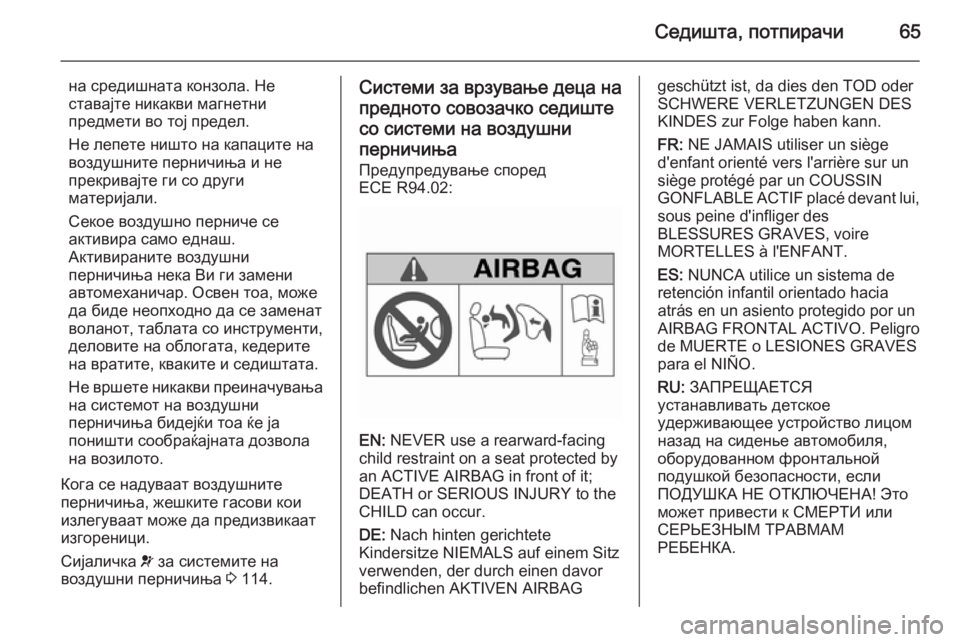 OPEL INSIGNIA 2015 Сопственички прирачник Седишта, потпирачи65
на средишната конзола. Неставајте никакви магнетни
предмети во тој предел.
Не лепете ниш OPEL INSIGNIA 2015 Сопственички прирачник Седишта, потпирачи65
на средишната конзола. Неставајте никакви магнетни
предмети во тој предел.
Не лепете ниш