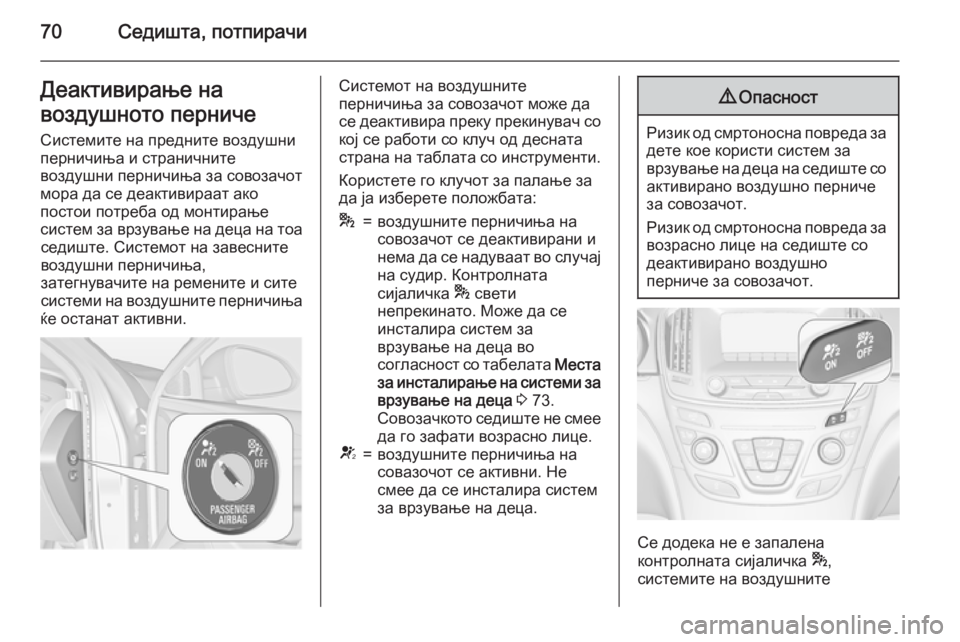 OPEL INSIGNIA 2015 Сопственички прирачник 70Седишта, потпирачиДеактивирање на
воздушното перниче Системите на предните воздушни
перничиња и странични OPEL INSIGNIA 2015 Сопственички прирачник 70Седишта, потпирачиДеактивирање на
воздушното перниче Системите на предните воздушни
перничиња и странични