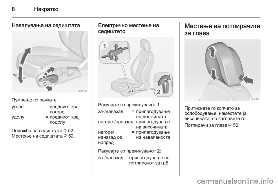 OPEL INSIGNIA 2015  Сопственички прирачник 8Накратко
Навалување на седиштата
Пумпање со рачката
угоре=предниот крај
погореудолу=предниот крај
подолу
П�