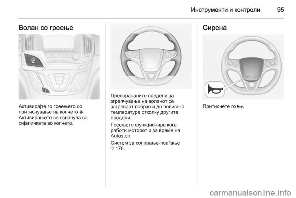 OPEL INSIGNIA 2015 Сопственички прирачник Инструменти и контроли95Волан со греење
Активирајте го греењето со
притиснување на копчето *.
Активирањето с OPEL INSIGNIA 2015 Сопственички прирачник Инструменти и контроли95Волан со греење
Активирајте го греењето со
притиснување на копчето *.
Активирањето с