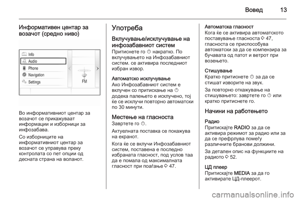 OPEL INSIGNIA 2015.5  Прирачник за инфозабавата Вовед13
Информативен центар завозачот (средно ниво)
Во информативниот центар за
возачот се прикажуваат
инфор�