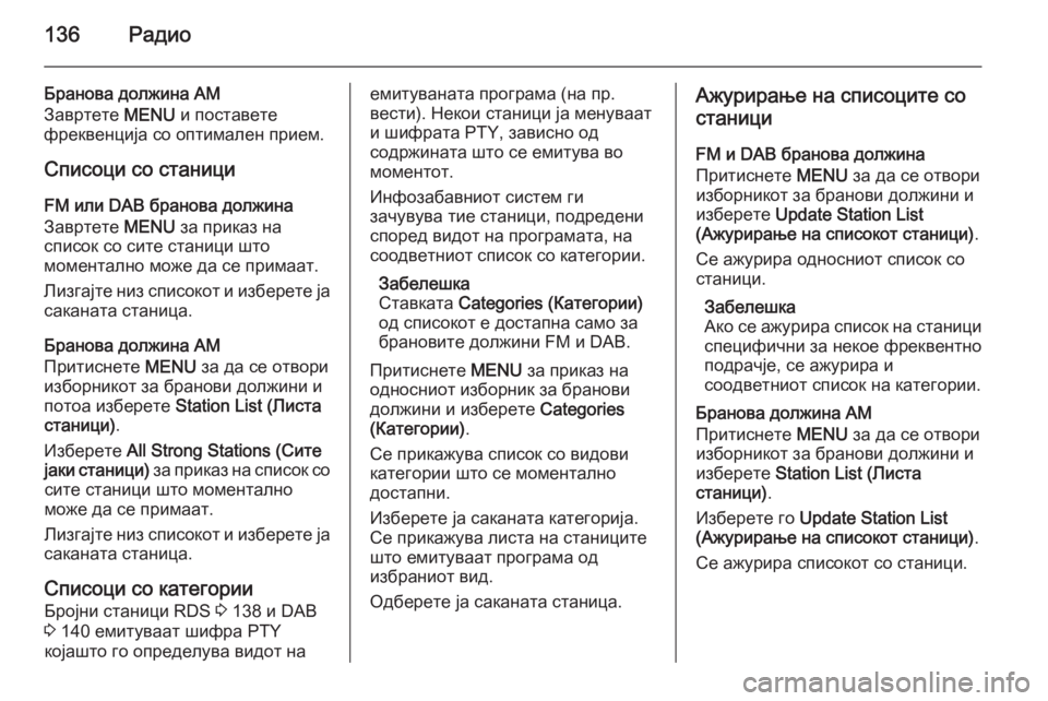 OPEL INSIGNIA 2015.5 Прирачник за инфозабавата 136Радио
Бранова должина AM
Завртете MENU и поставете
фреквенција со оптимален прием.
Списоци со станици
FM или DAB OPEL INSIGNIA 2015.5 Прирачник за инфозабавата 136Радио
Бранова должина AM
Завртете MENU и поставете
фреквенција со оптимален прием.
Списоци со станици
FM или DAB