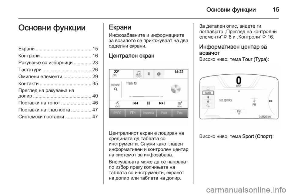 OPEL INSIGNIA 2015.5  Прирачник за инфозабавата Основни функции15Основни функцииЕкрани......................................... 15
Контроли ..................................... 16
Ракување со и�