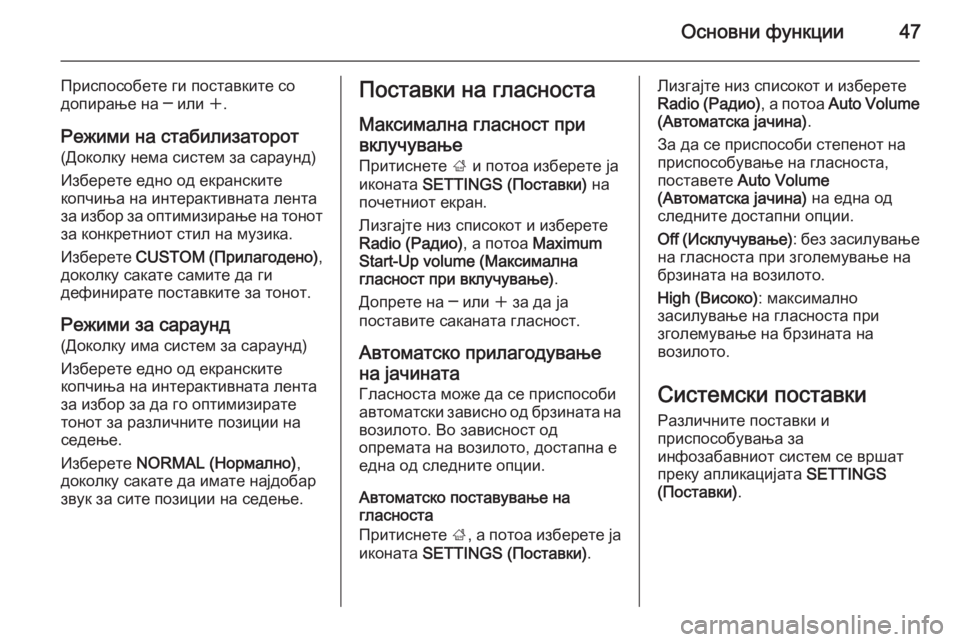 OPEL INSIGNIA 2015.5 Прирачник за инфозабавата Основни функции47
Приспособете ги поставките со
допирање на ─ или w.
Режими на стабилизаторот
(Доколку нема с OPEL INSIGNIA 2015.5 Прирачник за инфозабавата Основни функции47
Приспособете ги поставките со
допирање на ─ или w.
Режими на стабилизаторот
(Доколку нема с
