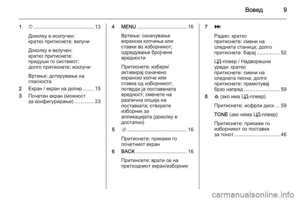 OPEL INSIGNIA 2015.5  Прирачник за инфозабавата Вовед9
1X........................................... 13
Доколку е исклучен:
кратко притиснете: вклучи
Доколку е вклучен:
кратко прит
