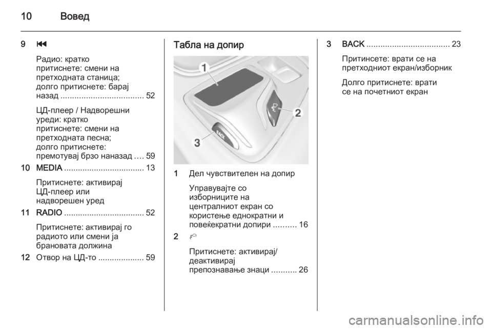 OPEL INSIGNIA 2015.5  Прирачник за инфозабавата 10Вовед
9t
Радио: кратко
притиснете: смени на
претходната станица;
долго притиснете: барај
назад ...........................
