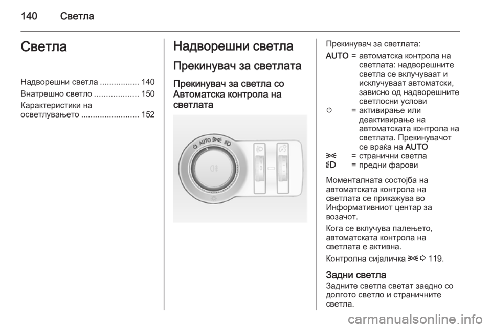 OPEL INSIGNIA 2015.5  Сопственички прирачник 140СветлаСветлаНадворешни светла.................140
Внатрешно светло ...................150
Карактеристики на осветлувањето ...