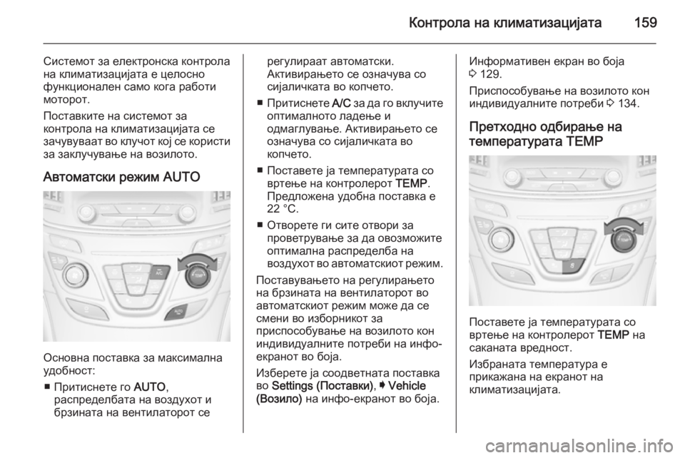 OPEL INSIGNIA 2015.5  Сопственички прирачник Контрола на климатизацијата159
Системот за електронска контрола
на климатизацијата е целосно
функционален с