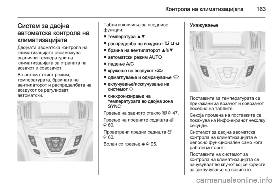 OPEL INSIGNIA 2015.5  Сопственички прирачник Контрола на климатизацијата163Систем за двојна
автоматска контрола на
климатизацијата
Двојната авоматска ко