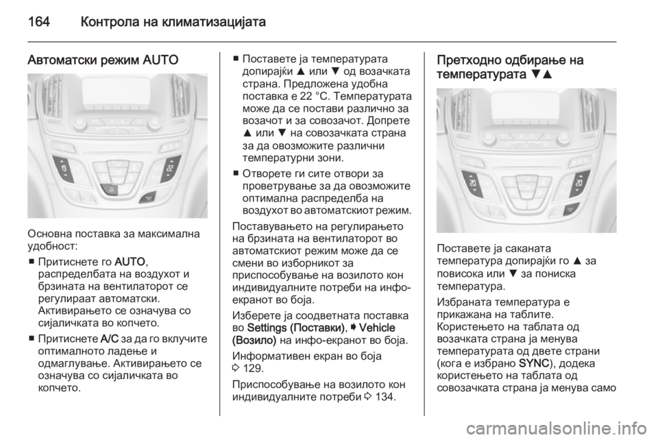 OPEL INSIGNIA 2015.5  Сопственички прирачник 164Контрола на климатизацијата
Автоматски режим AUTO
Основна поставка за максимална
удобност:
■ Притиснете го  