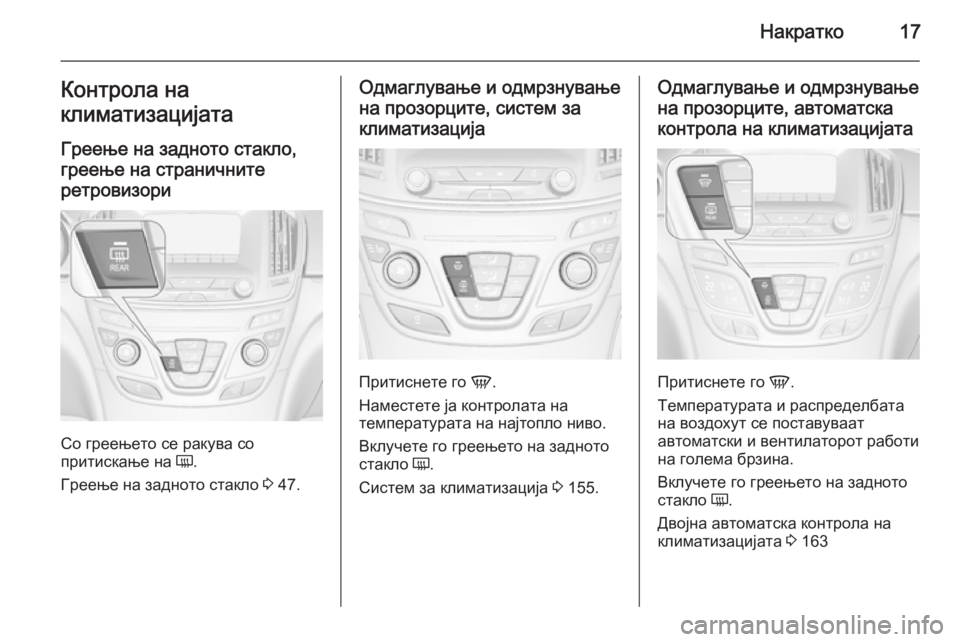 OPEL INSIGNIA 2015.5 Сопственички прирачник Накратко17Контрола на
климатизацијата
Греење на задното стакло,
греење на страничните ретровизори
Со греење OPEL INSIGNIA 2015.5 Сопственички прирачник Накратко17Контрола на
климатизацијата
Греење на задното стакло,
греење на страничните ретровизори
Со греење