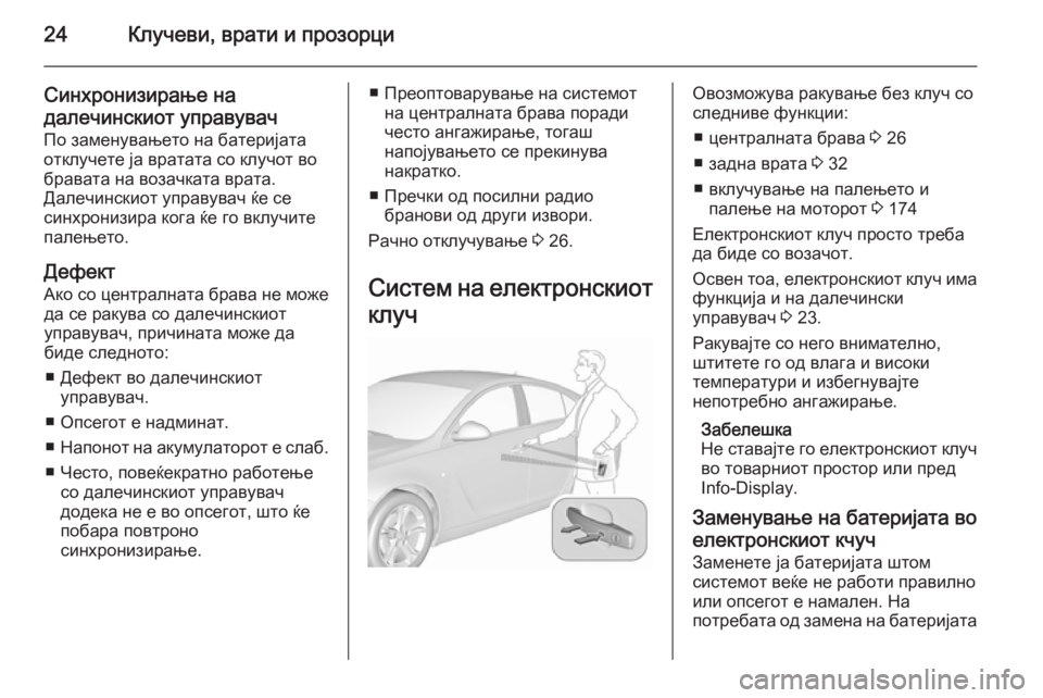 OPEL INSIGNIA 2015.5 Сопственички прирачник 24Клучеви, врати и прозорци
Синхронизирање надалечинскиот управувач По заменувањето на батеријата
отклучете OPEL INSIGNIA 2015.5 Сопственички прирачник 24Клучеви, врати и прозорци
Синхронизирање надалечинскиот управувач По заменувањето на батеријата
отклучете
