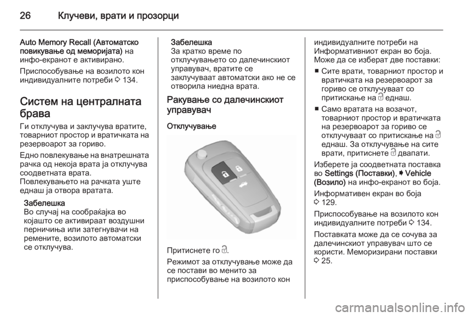 OPEL INSIGNIA 2015.5 Сопственички прирачник 26Клучеви, врати и прозорци
Auto Memory Recall (Автоматско
повикување од меморијата) на
инфо-екранот е активирано.
При OPEL INSIGNIA 2015.5 Сопственички прирачник 26Клучеви, врати и прозорци
Auto Memory Recall (Автоматско
повикување од меморијата) на
инфо-екранот е активирано.
При